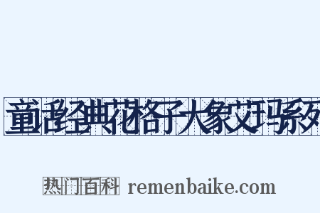 童话经典花格子大象艾玛系列是什么意思的图片